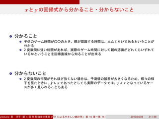 x           y




               2




               2
                               y>x
                               ˆ                         y<x




yokkuns:   (       4   R       (Tokyo.R#04))
                                  R            10   14         2010/04/24   31 / 69
 