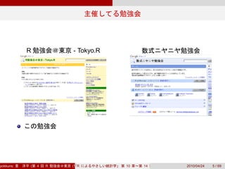 R           - Tokyo.R




yokkuns:   (   4   R   (Tokyo.R#04))
                          R            10   14   2010/04/24   5 / 69
 