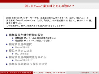 -


           2006
                                                                         20        17
                  3




                                   H0 :
                                   H1 :



                               α
                          5%

                                              17
                                              or

yokkuns:              (   4    R               (Tokyo.R#04))
                                                  R            10   14        2010/04/24   39 / 69
 