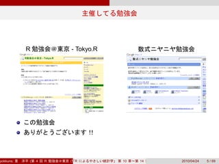 R           - Tokyo.R




yokkuns:   (   4   R   (Tokyo.R#04))
                          R            10   14   2010/04/24   5 / 69
 