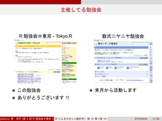 R           - Tokyo.R




yokkuns:   (   4   R   (Tokyo.R#04))
                          R            10   14   2010/04/24   5 / 69
 