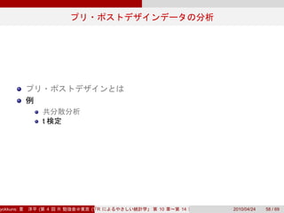 t




yokkuns:   (       4   R   (Tokyo.R#04))
                              R            10   14   2010/04/24   58 / 69
 