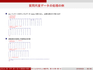 psy                expsy




yokkuns:         (   4   R   (Tokyo.R#04))
                                R            10   14   2010/04/24   66 / 69
 