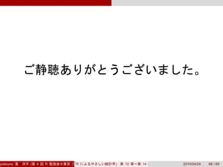 yokkuns:   (   4   R   (Tokyo.R#04))
                          R            10   14   2010/04/24   68 / 69
 