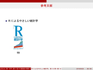 R




yokkuns:       (   4   R   (Tokyo.R#04))
                              R            10   14   2010/04/24   69 / 69
 