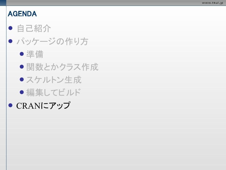 10分で分かるrパッケージの作り方