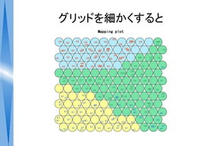 グリッドを細かくすると
                                                 Mapping plot
                                     se
 se                se se se   se                 se
                                                  se
                                                 se                                          se                  ve
                                                                                                                ve
           se                            se
                    se                                                                                          ve
                 se se          se
                            se se             se
                                               se                                                                     ve
    se
   se     se    se     se se
                         se se        se
se     se    se      se se        se     sese                                                ve          ve     ve
                                                                                                         ve
                           se
      se         se        se
                           se          se        se
                                                  se
                                                 se    se                               ve        ve                  vi
                                                                                   ve
                                                                       veve                   ve
                                                                                   ve
       ve                             ve         ve
       ve        ve        ve         ve               ve                               ve         ve                ve
                                                ve
                                                             ve                    ve
                      ve         ve                                      ve        ve                   ve
                                                                                                         ve     ve
                                           ve
                            ve                                                                                        ve
     vi vi                                       ve               vi
                                                                  vi      ve                                          ve
                                                        ve
  vi                            vi                                                                      ve
  vi                   vi                   vi
                                            vi              ve      vi             vi                    ve
                                                                                                        ve
                                                  vi                                 vi
       vi        vi        vi                                                         vi           ve
                                       vi                                                                            vi
vi                                                            vi                             vi
vi          vi                   vi
                                vi                           vi                                                 vi
                                                  vi vi                  vi        vi
                                       vi                           vi                             ve     vi
                                                                                                           vi         vi
                 vi         vi                   vi     vi         vi         vi                                     vi
  vi vi                    vi                                                        vi
 