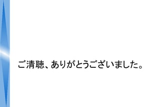 ご清聴、ありがとうございました。
 