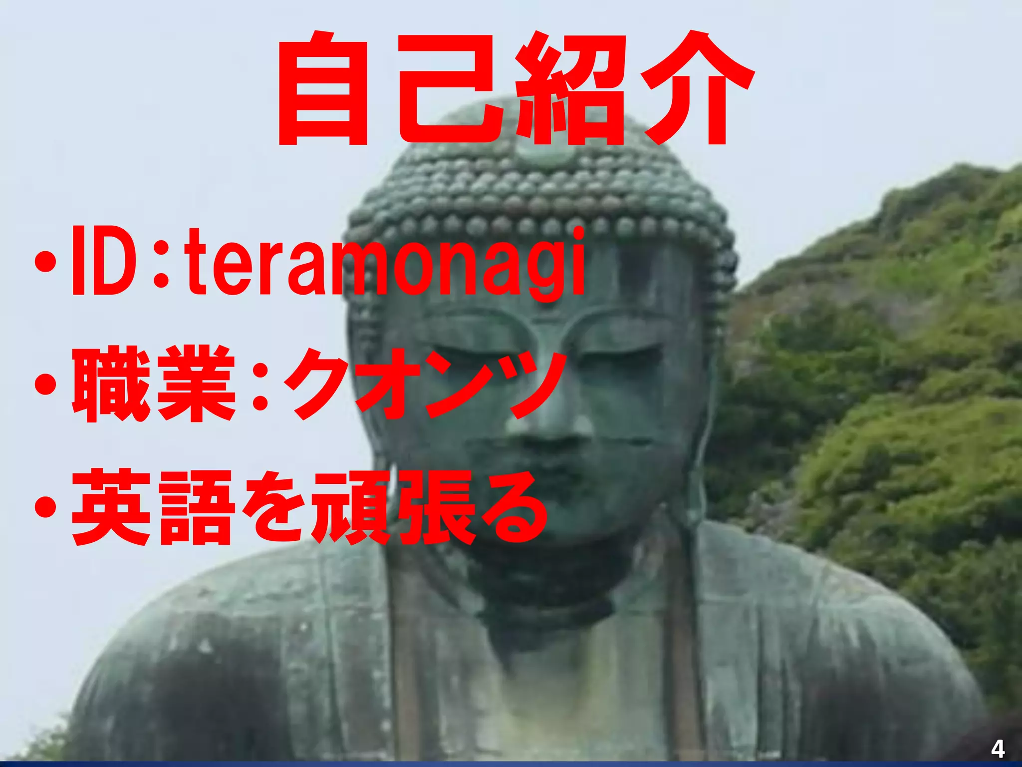 自己紹介
•ID：teramonagi
•職業：クオンツ
•英語を頑張る

                 4
 