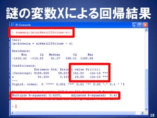 謎の変数Xによる回帰結果




           18
 