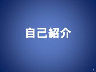 自己紹介

       3
 