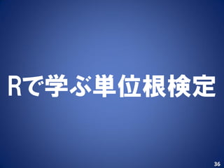 Rで学ぶ単位根検定

        36
 