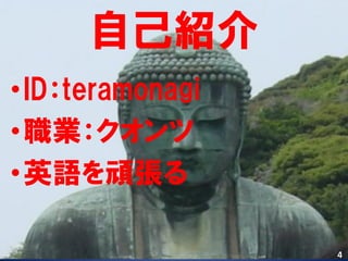自己紹介
•ID：teramonagi
•職業：クオンツ
•英語を頑張る

                 4
 