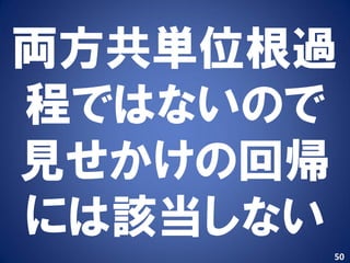 両方共単位根過
程ではないので
見せかけの回帰
には該当しない
      50
 