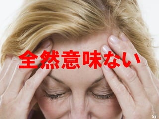 全然意味ない

         53
 