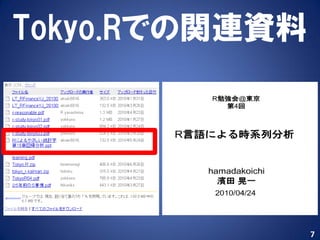 Tokyo.Rでの関連資料




                7
 