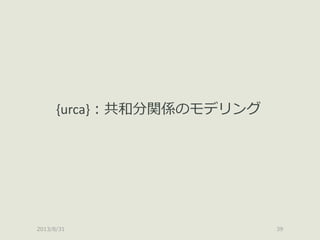 2013/8/31 39
{urca}：共和分関係のモデリング
 