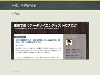 一応、自己紹介を…
 今は…
2013/8/31 6
 