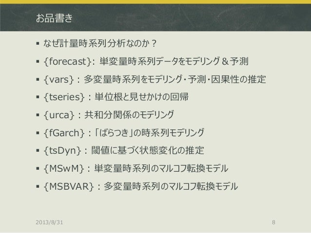 Rで計量時系列分析 Cranパッケージ総ざらい