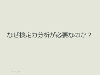 なぜ検定力分析が必要なのか？

2014/2/20

17

 
