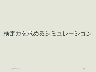 検定力を求めるシミュレーション

2014/2/20

19

 