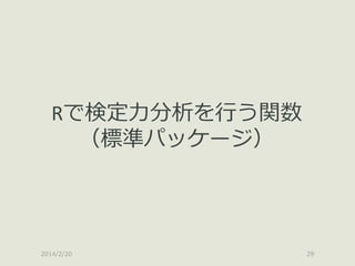 Rで検定力分析を行う関数
（標準パッケージ）

2014/2/20

29

 