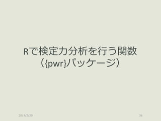Rで検定力分析を行う関数
（{pwr}パッケージ）

2014/2/20

36

 