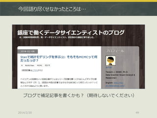 今回語り尽くせなかったところは…

ブログで補足記事を書くかも？（期待しないでください）

2014/2/20

49

 