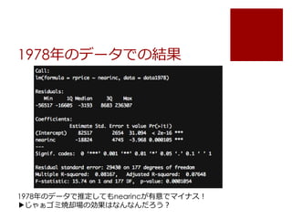 1978年のデータでの結果
1978年のデータで推定してもnearincが有意でマイナス！
▶︎じゃぁゴミ焼却場の効果はなんなんだろう？
 