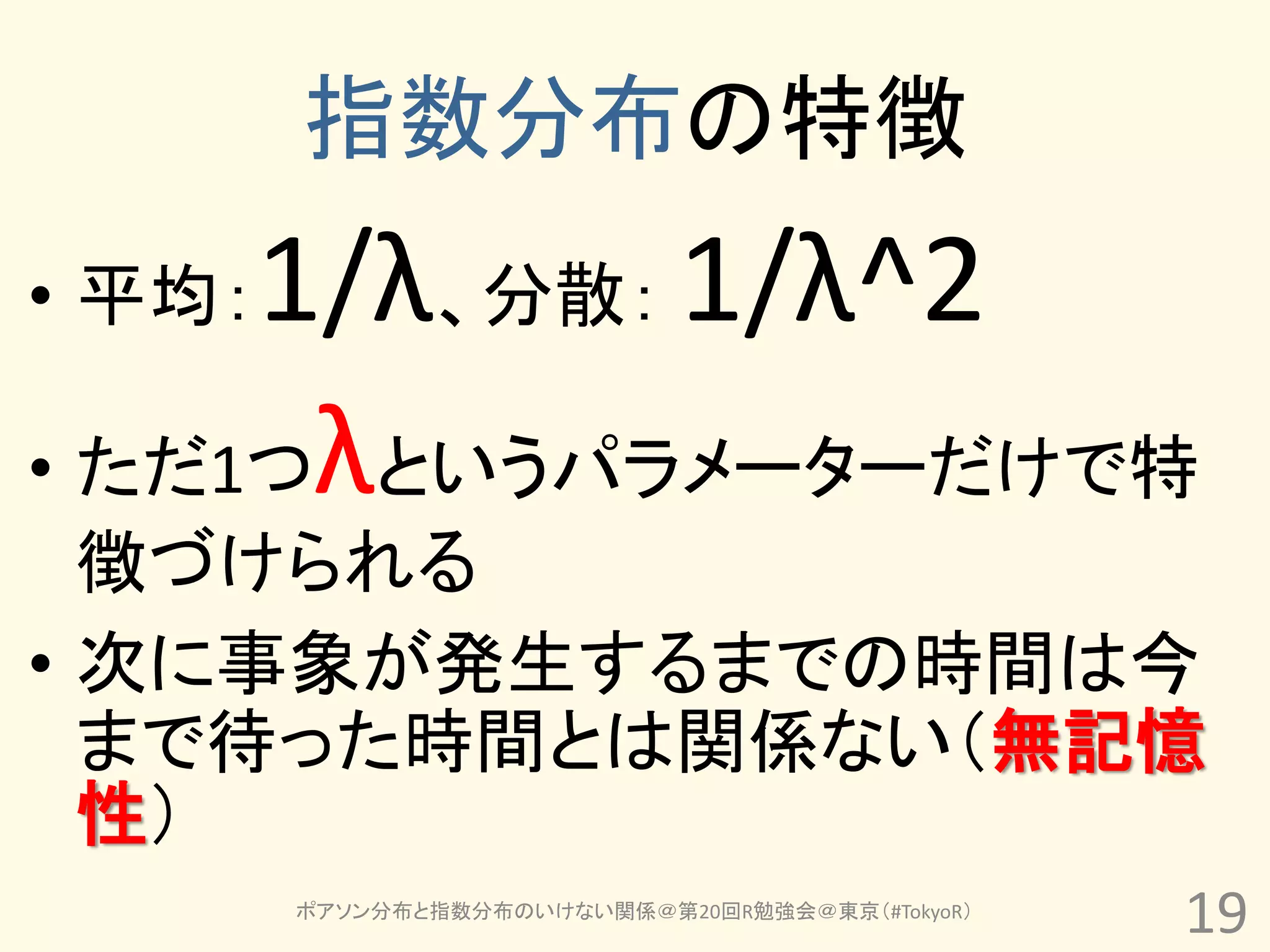 指数分布とポアソン分布のいけない関係 | PDF