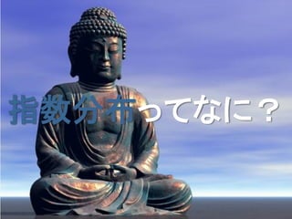 指数分布ってなに？
 
