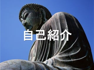 自己紹介
 