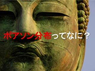 ポアソン分布ってなに？
 