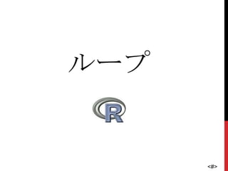 ループ


      <#>
 