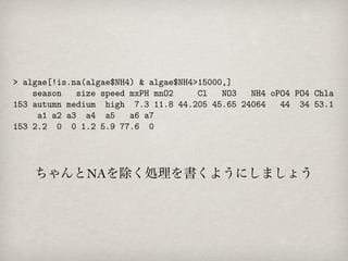 ちゃんとNAを除く処理を書くようにしましょう
 