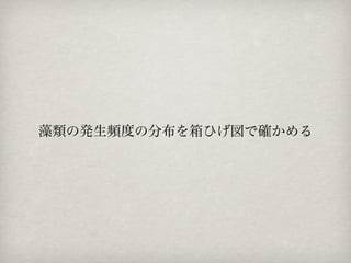 藻類の発生頻度の分布を箱ひげ図で確かめる
 