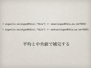 平均と中央値で補完する
 