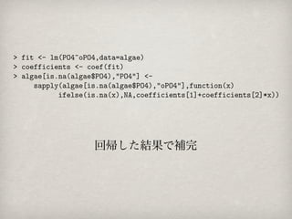 回帰した結果で補完
 