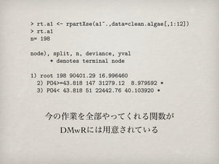 今の作業を全部やってくれる関数が
 DMwRには用意されている
 