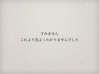 すみません
これより先よくわかりませんでした
 