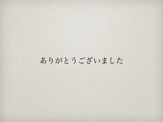 ありがとうございました
 