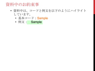 資料中のお約束事
 • 資料中は、コードと例文を以下のようにハイライト
   しています。
    • 基本コード：Sample
    • 例文： Sample
 