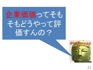 企業価値ってそも
そもどうやって評
 価すんの？



           12
 