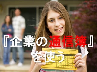 『企業の通信簿』
   を使う
       13
 