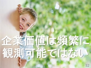 企業価値は頻繁に
観測可能ではない
       32
 