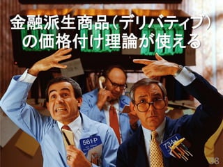 金融派生商品（デリバティブ）
 の価格付け理論が使える




             38
 