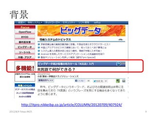 背景




         http://itpro.nikkeibp.co.jp/article/COLUMN/20120709/407924/
2012/8/4 Tokyo.R#25                                                    9
 