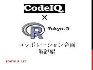 ×

      コラボレーション企画
         解説編
TOKYO.R #27
 
