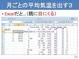 • Excelだと…（既に目にくる）
月ごとの平均気温を出す３
24
 