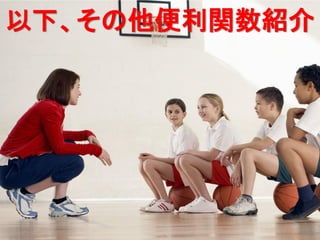 41
以下、その他便利関数紹介
 